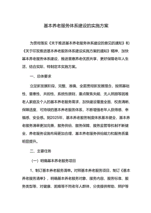 基本养老服务体系建设的实施方案.docx