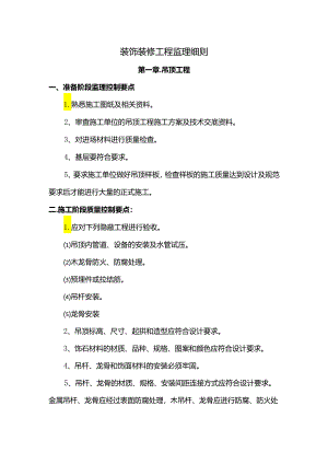 装饰装修工程监理细则.docx