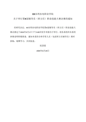 XX水利水电职业学院关于举行第X届辅导员（班主任）职业技能大赛决赛的通知（2024年）.docx