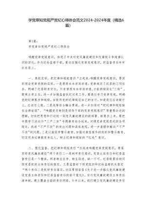 学党章知党规严党纪心得体会范文2024-2024年度(精选6篇).docx