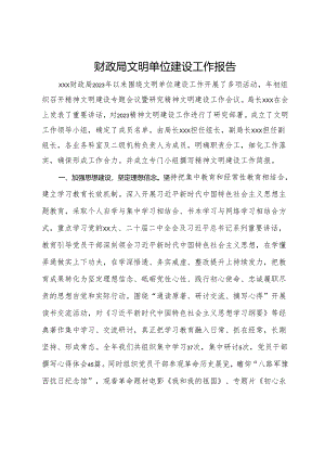 财政局文明单位建设工作报告.docx