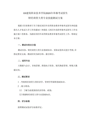XX建筑职业技术学院202X年单独考试招生财经商贸大类专业技能测试方案（2024年）.docx