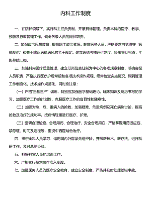 内科工作制度.docx