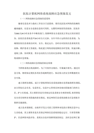 医院计算机网络系统故障应急预案范文.docx