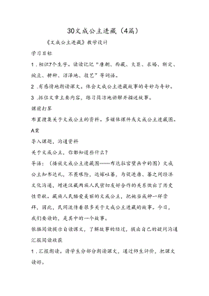 30文成公主进藏（4篇）.docx