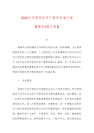 2024年开展党纪学习教育实施方案（范本）.docx