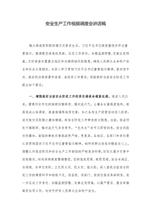 安全生产工作视频调度会讲话稿.docx