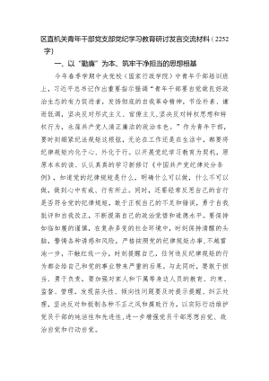 区直机关青年干部党支部党纪学习教育研讨发言交流材料（2252字）.docx