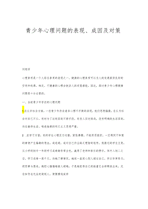 青少年心理问题的表现、成因及对策.docx