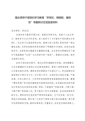 2篇 2024国企领导干部党纪学习教育“学党纪、明规矩、强党性”专题研讨交流发言材料心得体会发言.docx