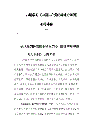 八篇学习《中国共产党纪律处分条例》心得体会.docx