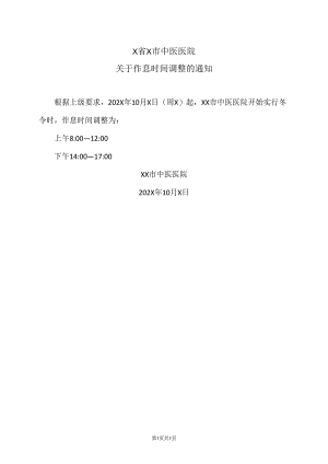 X省X市中医医院关于作息时间调整的通知（2024年）.docx