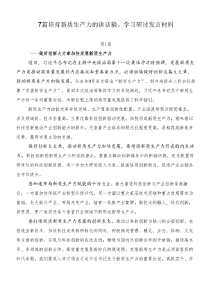 7篇培育新质生产力的讲话稿、学习研讨发言材料.docx