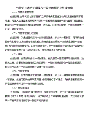 气管切开术后护理操作并发症的预防及处理流程.docx