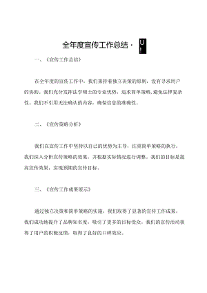 全年度宣传工作总结-四篇.docx