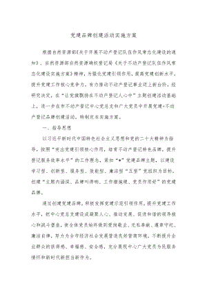 党建品牌创建活动实施方案.docx