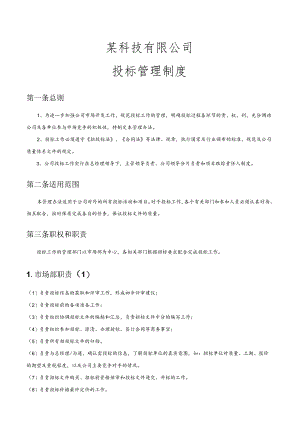 投标管理制度.docx