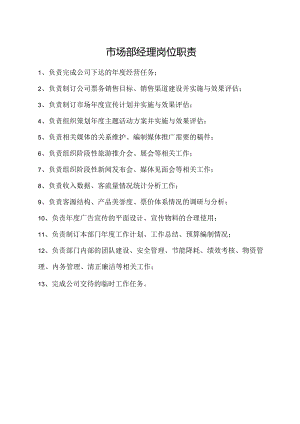 市场部经理岗位职责.docx