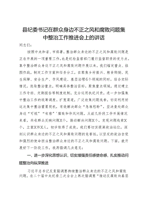 县纪委书记在群众身边不正之风和腐败问题集中整治工作推进会上的讲话.docx