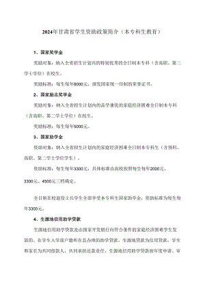 2024年甘肃省学生资助政策简介（本专科生教育）（2024年）.docx