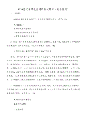 2024党纪学习教育调研测试题库（包含答案）.docx