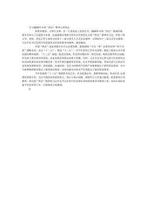 学习2017年全国“两会”精神心得体会.docx