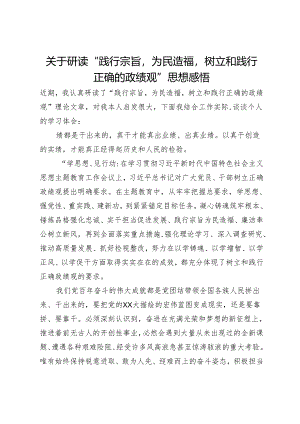 关于研读“践行宗旨为民造福树立和践行正确的政绩观”思想感悟.docx