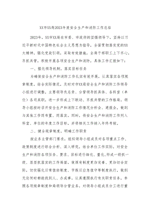 XX市XX局2023年度安全生产和消防工作总结.docx