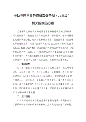 推动党建与业务双融双促争创“八星级”机关的实施方案.docx