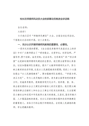 校长在师德师风动员大会的部署动员推进会讲话稿范文精选(6篇).docx
