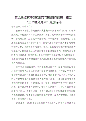 某纪检监察干部党纪学习教育党课稿：推动“三个区分开来”更加深化.docx