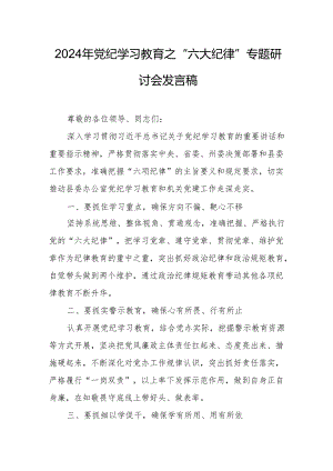 2024年学习党纪教育之“六大纪律”专题研讨发言稿.docx