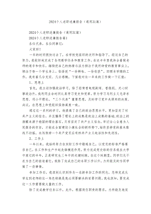 2024个人述职述廉报告（通用31篇）.docx