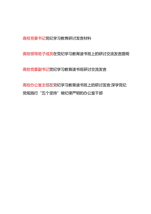 高校党委书记领导干部党纪学习教育研讨发言材料4篇（含读书班）.docx