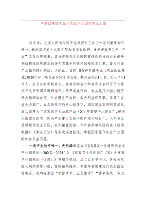 申报创建国家现代农业产业园的情况汇报.docx