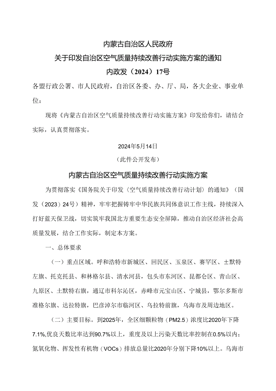 内蒙古自治区空气质量持续改善行动实施方案(2024年).docx_第1页