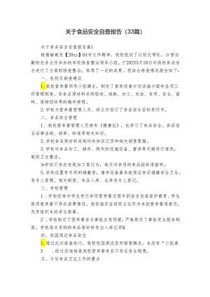 关于食品安全自查报告（33篇）.docx
