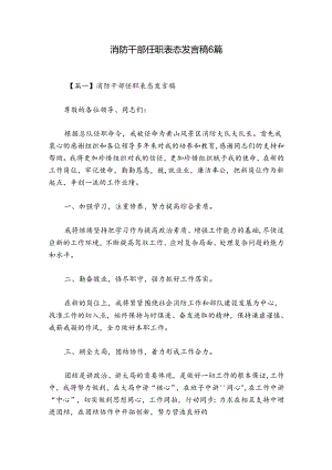 消防干部任职表态发言稿6篇.docx