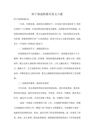 村干部述职报告范文六篇.docx