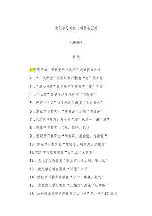 (26篇)党纪学习教育心得体会汇编.docx