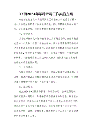 XX镇2024年禁种铲毒工作实施方案.docx