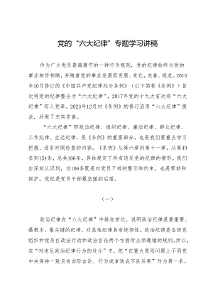 党纪学习教育∣08党课讲稿：党的“六大纪律”专题学习讲稿.docx