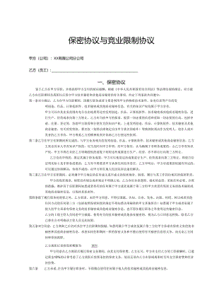 保密与竞业限制合同书模板（精选5篇）.docx
