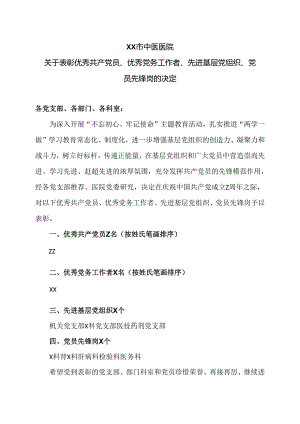 XX市中医医院关于表彰优秀共产党员、优秀党务工作者、 先进基层党组织、党员先锋岗的决定（2024年）.docx