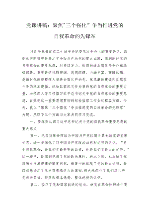 党课讲稿：聚焦“三个强化”争当推进党的自我革命的先锋军.docx
