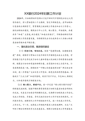 银行妇联2024年工作计划.docx