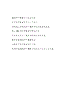 2024年6月党委党支部党纪学习教育阶段性工作总结报告8篇.docx