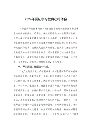 党员干部关于2024年党纪学习教育暨学习贯彻2024版中国共产党纪律处分条例的心得体会十七篇.docx