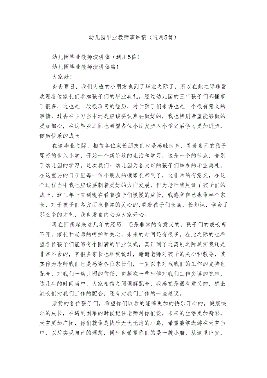 幼儿园毕业教师演讲稿(通用5篇).docx_第1页