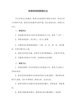 体育馆场馆管理办法.docx